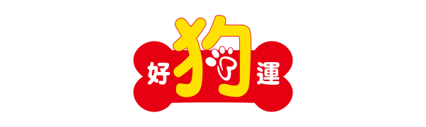 好狗運